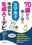 70歳から楽しく学ぶ　スマホで今日から生成AIデビュー