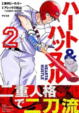 ハート&ハッスル（２）【期間限定　無料お試し版】 