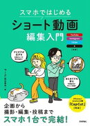 スマホではじめる　ショート動画編集入門 〜YouTube、Instagram、TikTok、X対応