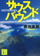 サウスバウンド