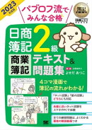 簿記教科書 パブロフ流でみんな合格 日商簿記2級 商業簿記 テキスト&問題集 2023年度版