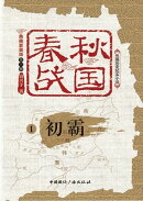 春秋战国（典藏版）