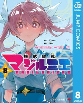 株式会社マジルミエ 8 