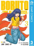 BORUTO-ボルト-　-TWO BLUE VORTEX- 3【電子書籍】[ 岸本斉史 ]