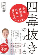 四毒抜きのすすめ　小麦・植物油・乳製品・甘いものが体を壊す