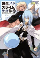 転生したらスライムだった件 23【電子書籍】[ 伏瀬 ]