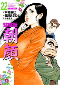 監察医朝顔22【電子書籍】[ 香川まさひと ]