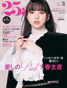 25ans　2025年3月号 