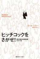 ヒッチコックをさがせ！