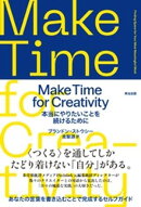 Make Time for Creativityーー本当にやりたいことを続けるために