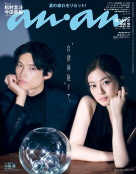 anan(アンアン) 2026年 9月9日号 No.2510[自律神経ケア。] 