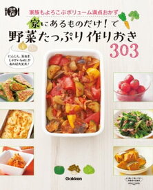 家にあるものだけ！で野菜たっぷり作りおき303【電子書籍】