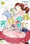 悪役令嬢ですが、元下僕の獣人にフラグ回収されてます!?【電子単行本】　2