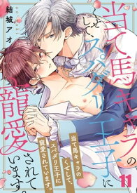 当て馬キャラのくせして、スパダリ王子に寵愛されています。（11）【電子書籍】[ 結城アオ ]