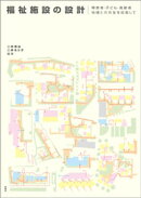 福祉施設の設計　障害者・子ども・高齢者　地域との共生を目指して