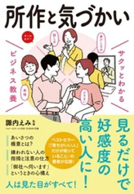 サクッとわかる ビジネス教養　所作・気づかい 
