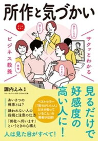 サクッとわかる ビジネス教養　所作・気づかい【電子書籍】[ 諏内えみ ]