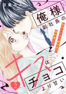【期間限定　無料お試し版】俺様副社長のキスはチョコより甘い［ｃｏｍｉｃ　ｔｉｎｔ］　分冊版（２）
