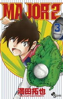 MAJOR 2nd（メジャーセカンド）（３）【期間限定　無料お試し版】