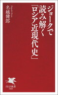 ジョークで読み解く「ロシア近現代史」 【電子書籍】[ 名越健郎 ]