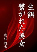 生餌　繋がれた美女