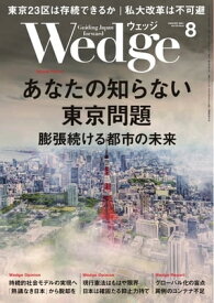 Wedge 2021年8月号【電子書籍】
