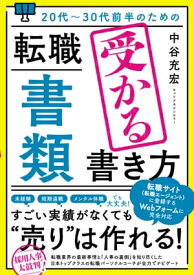 20代～30代前半のための 転職「書類」受かる書き方【電子書籍】[ 中谷充宏 ]