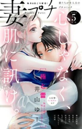 妻プチ 2024年5月号(2024年4月8日発売) 