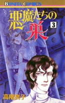 悪魔たちの巣（3）