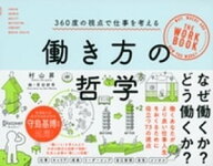 働き方の哲学 360度の視点で仕事を考える 【電子書籍】[ 村山昇 ]