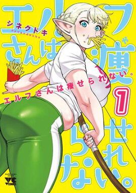 エルフさんは痩せられない。【秋田書店版】　1 