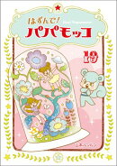はずんで!パパモッコ19