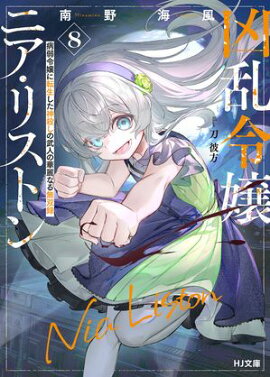 【電子版限定特典付き】凶乱令嬢ニア・リストン8 病弱令嬢に転生した神殺しの武人の華麗なる無双録 