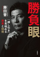 勝負眼　「押し引き」を見極める思考と技術 【電子書籍】[ 藤田晋 ]