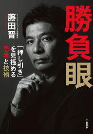 勝負眼　「押し引き」を見極める思考と技術【電子書籍】[ 藤田晋 ]
