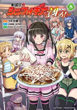 戦姫完食シンフォギア〜調めし〜 (8) 