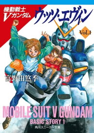 機動戦士Vガンダム1　ウッソ・エヴィン【電子書籍】[ 富野　由悠季 ]