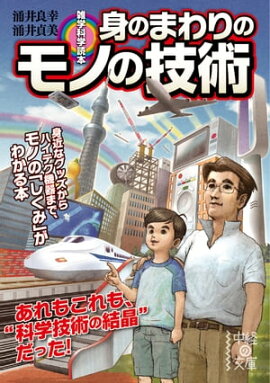 雑学科学読本　身のまわりのモノの技術 