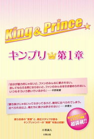 King＆Prince ～キンプリ★第1章～【電子書籍】[ 小栗 誠人 ]
