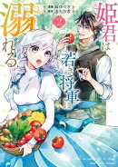 姫君は若き将軍に溺れる【コミックス版】（２）【電子限定描き下ろしイラスト付き】