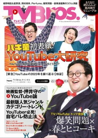 TV Bros. 2024年 2月号 YouTube特集号【電子書籍】[ 東京ニュース通信社 ]