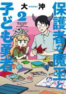 保護者な魔王と子ども勇者（２）