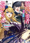 姉喰い勇者と貞操逆転帝国のお姉ちゃん！〜ゴミスキルとバカにされ続けた姉喰いギフトの少年、スキル覚醒し帝国最強…