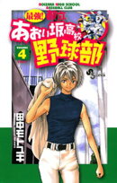 最強！都立あおい坂高校野球部（４）【期間限定　無料お試し版】