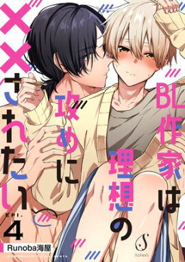 BL作家は理想の攻めに××されたい　単話版4 