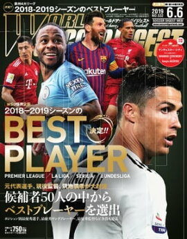 ワールドサッカーダイジェスト 2019年6月6日号 