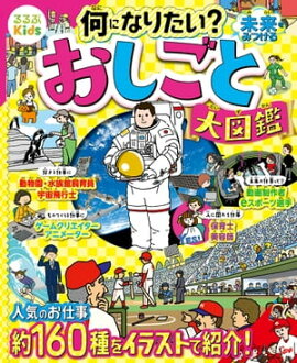 るるぶKids 何になりたい？未来をみつける　おしごと大図鑑 