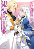 【電子版限定特典付き】ブチ切れ令嬢は報復を誓いました。12〜魔導書の力で祖国を叩き潰します〜 【電子…
