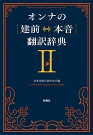 オンナの[建前⇔本音]翻訳辞典II＜文庫版＞【電子書籍】[ 日本女性言語学会 ]