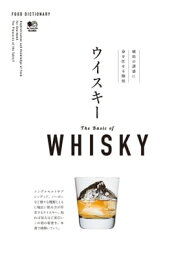 FOOD DICTIONARY ウイスキー 【電子書籍】
